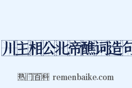 川主相公北帝醮词造句是什么意思的图片